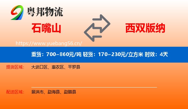 石嘴山到西双版纳物流专线名片