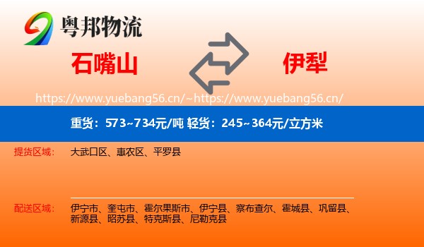 石嘴山到伊犁物流