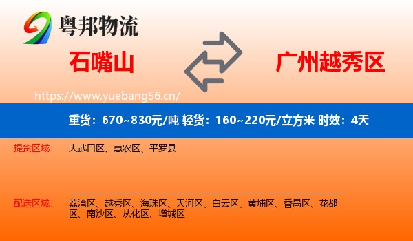 石嘴山到越秀区物流专线名片