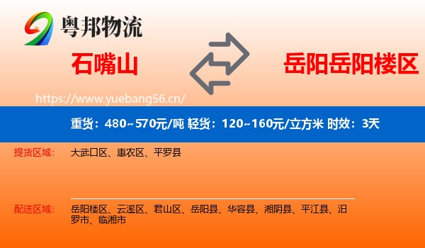 石嘴山到岳阳楼区物流专线名片