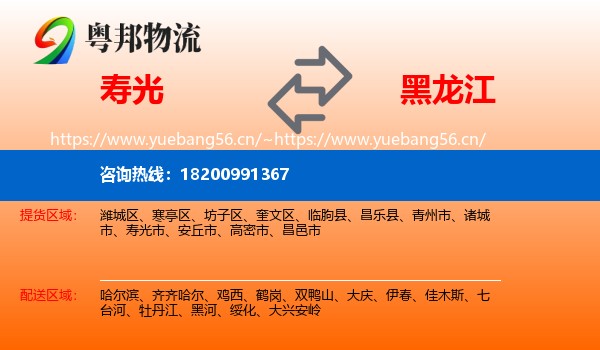 寿光市到黑龙江物流专线