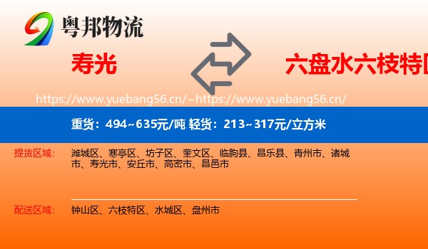 寿光到六枝特区物流