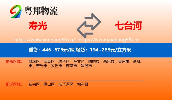 寿光到七台河物流