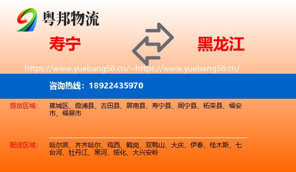 寿宁县到黑龙江物流专线