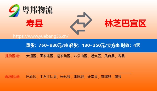 寿县到巴宜区物流专线名片