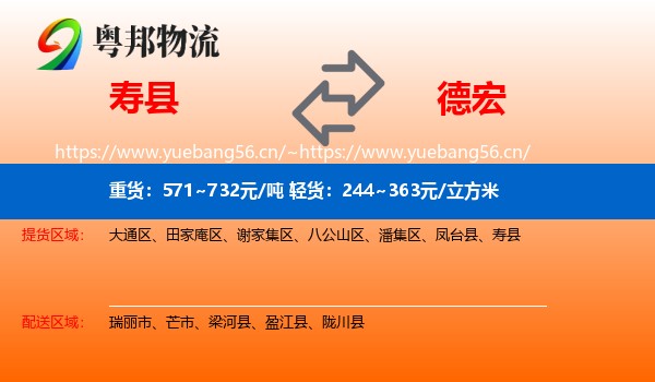 寿县到德宏物流