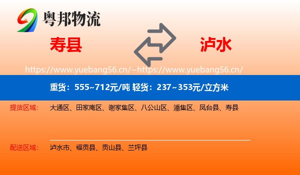 寿县到泸水市物流专线