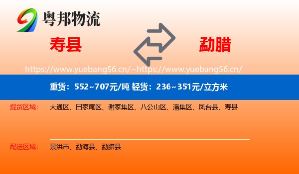 寿县到勐腊县物流