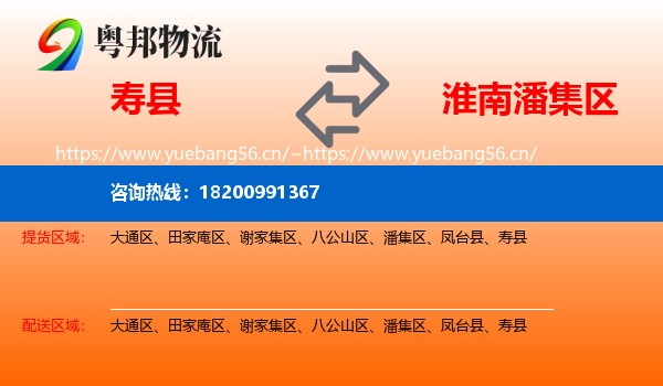 寿县到潘集区物流