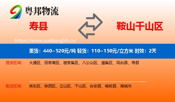 寿县到千山区物流专线名片