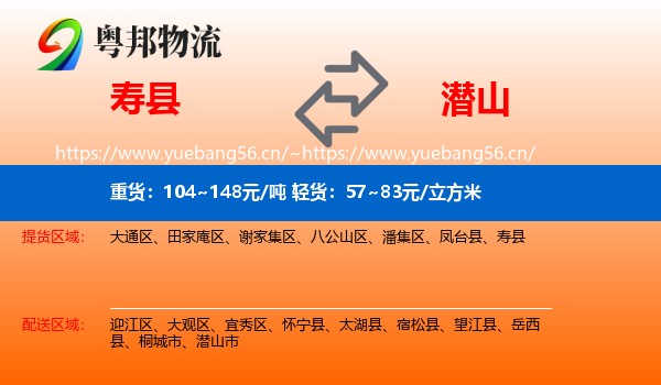 寿县到潜山市物流