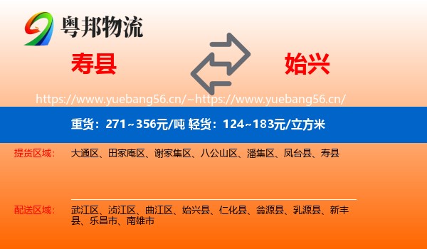 寿县到始兴县物流