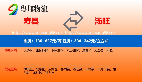 寿县到汤旺县物流