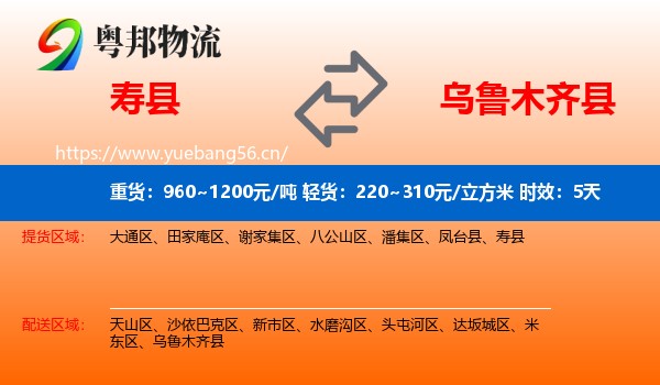 寿县到乌鲁木齐县物流专线名片