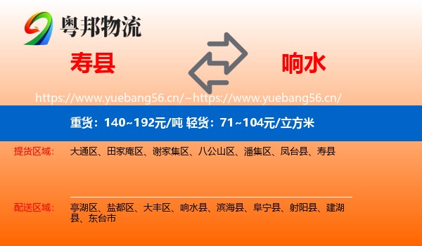 寿县到响水县物流