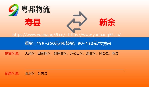 寿县到新余物流