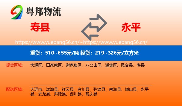 寿县到永平县物流