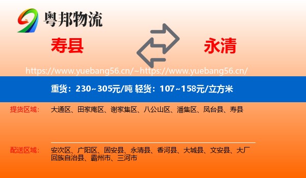 寿县到永清县物流