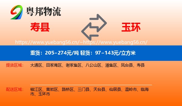 寿县到玉环市物流