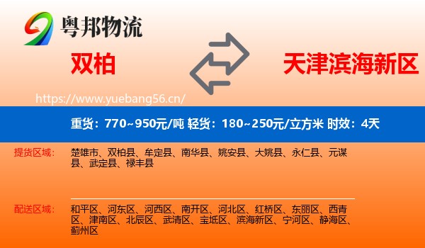 双柏到滨海新区物流 双柏到滨海新区物流专线名片