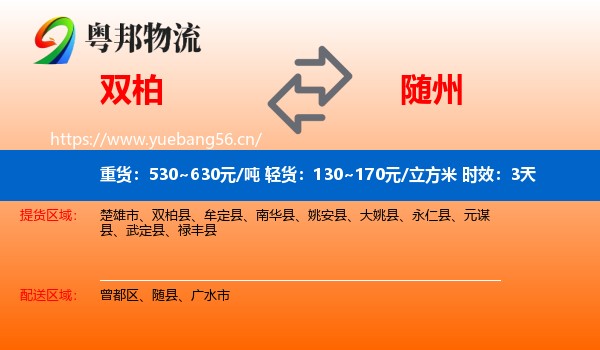 双柏到随州物流专线名片
