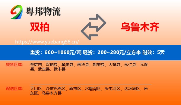 双柏到乌鲁木齐物流专线名片