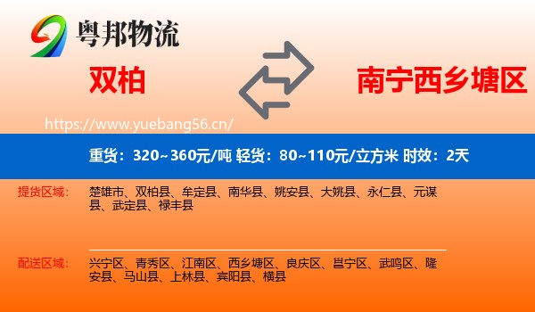 双柏到西乡塘区物流专线名片