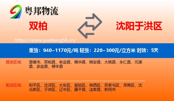 双柏到于洪区物流专线名片