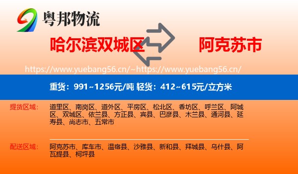 哈尔滨双城区到阿克苏市物流