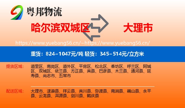 哈尔滨双城区到大理市物流