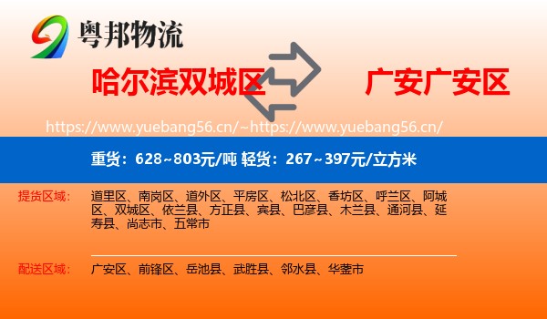 哈尔滨双城区到广安区物流
