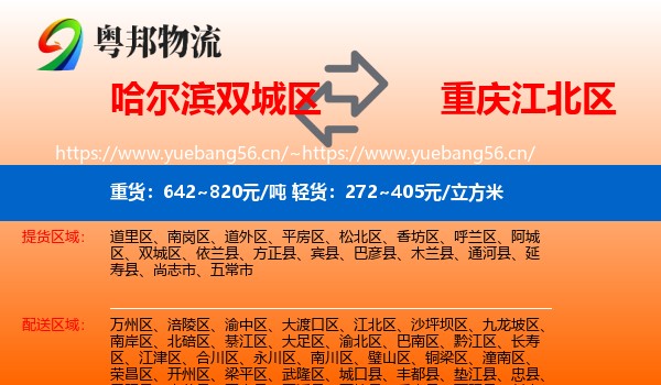 哈尔滨双城区到江北区物流