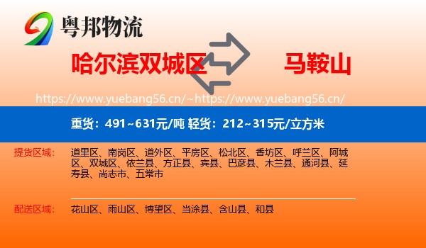 哈尔滨双城区到马鞍山物流