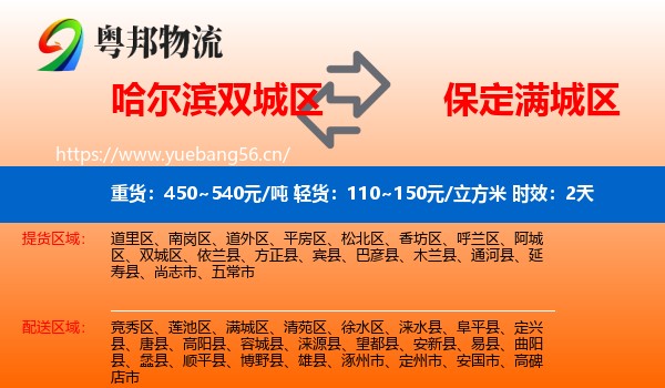 哈尔滨双城区到满城区物流专线名片