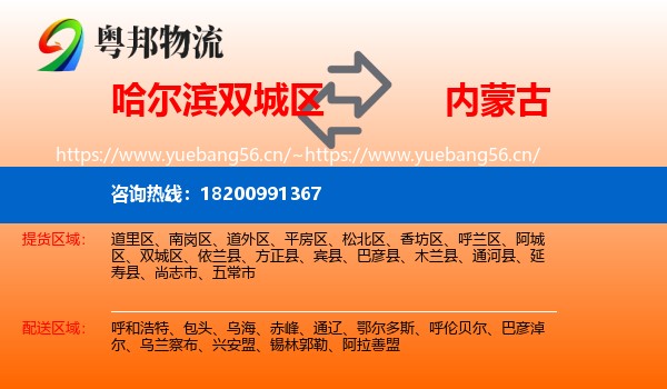 哈尔滨双城区到内蒙古物流