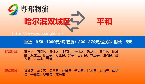 哈尔滨双城区到平和县物流专线名片