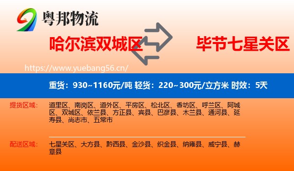 哈尔滨双城区到七星关区物流专线名片
