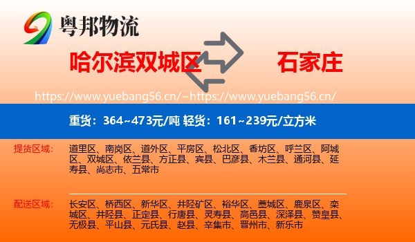 哈尔滨双城区到石家庄物流