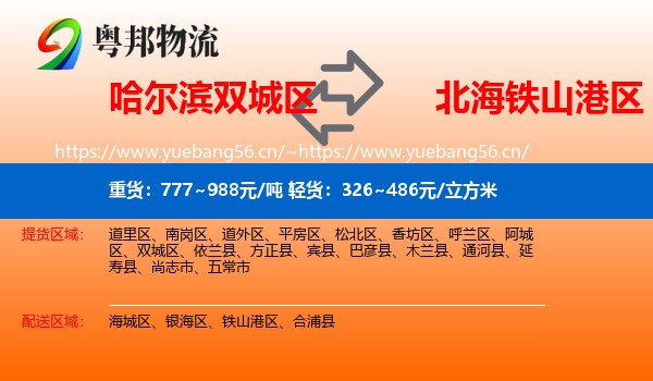 哈尔滨双城区到铁山港区物流