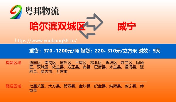 哈尔滨双城区到威宁县物流专线名片