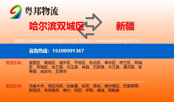 哈尔滨双城区到新疆物流