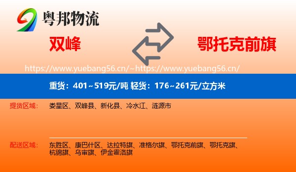 双峰到鄂托克前旗物流