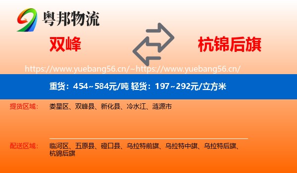 双峰到杭锦后旗物流