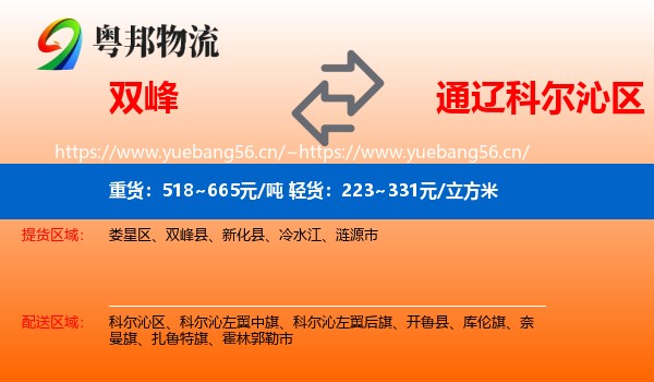 双峰到科尔沁区物流