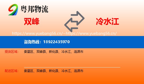 双峰到冷水江物流