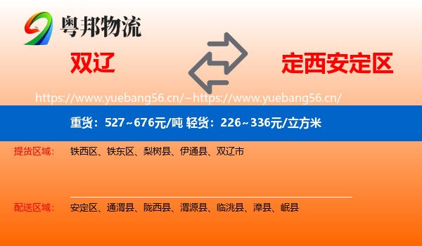 双辽到安定区物流