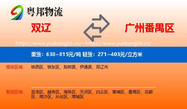 双辽到番禺区物流
