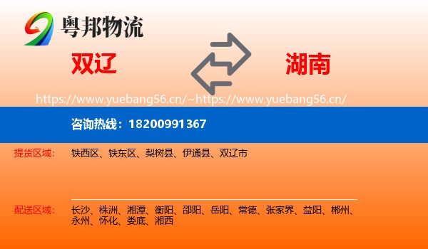 双辽市到湖南物流专线