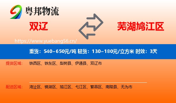双辽到鸠江区物流 双辽到鸠江区物流专线名片