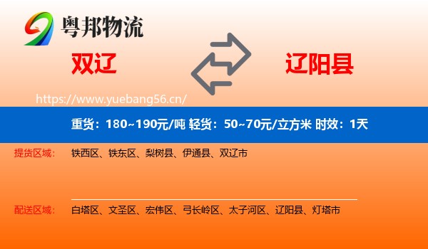 双辽到辽阳县物流 双辽到辽阳县物流专线名片